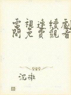 电视连续剧人世间免费观看全集