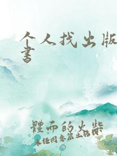 个人找出版社出书