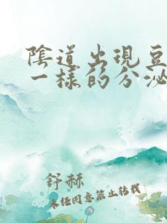 阴道出现豆腐渣一样的分泌物是怎么回事