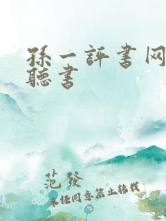孙一评书网免费听书