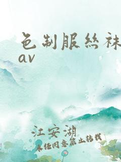 色制服丝袜人妻av