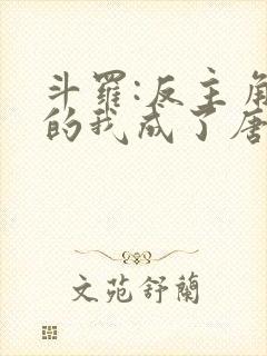 斗罗:反主角团的我成了唐三他妹