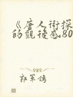 《唐人街探案》的观后感800字