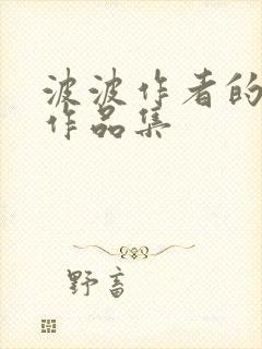 波波作者的小说作品集