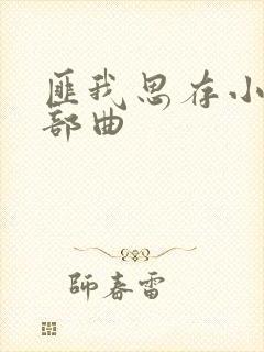 匪我思存小说三部曲