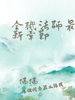 全职法师最新更新章节