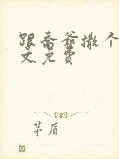 跟乔爷撒个娇全文免费