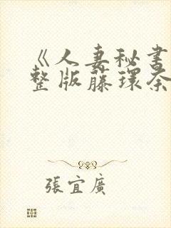 《人妻秘书》完整版藤环奈