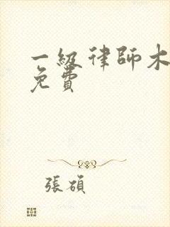 一级律师木苏里免费