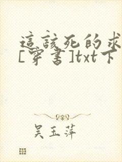 这该死的求生欲[穿书]txt下载