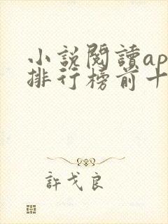 小说阅读app排行榜前十名
