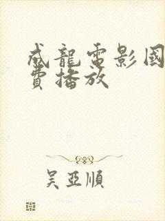 成龙电影国语免费播放