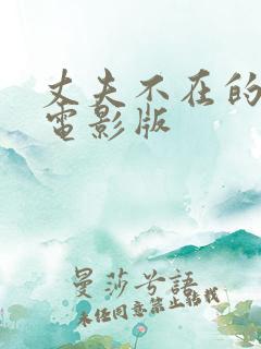 丈夫不在的时候电影版 丈夫不在的时候电影版