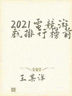 2021电竞游戏排行榜前十名