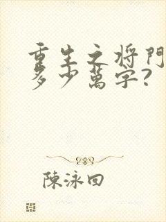 重生之将门毒后多少万字?