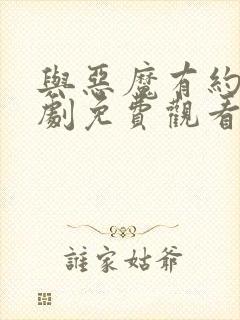 与恶魔有约电视剧免费观看全集高清