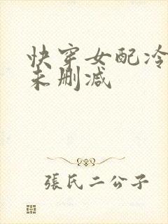 快穿女配冷静点未删减