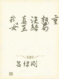 我真没想重生啊女主结局