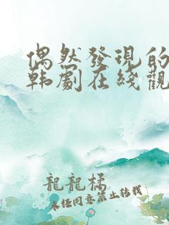 偶然发现的一天韩剧在线观看高清 偶然发现的一天韩剧在线观看高清