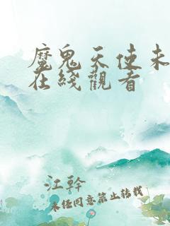 魔鬼天使未删减在线观看
