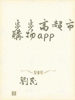 步步高超市网上购物app