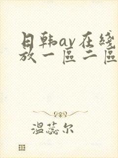 日韩av在线播放一区二区