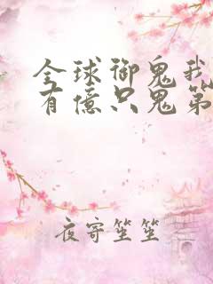 全球御鬼我体内有亿只鬼第一季