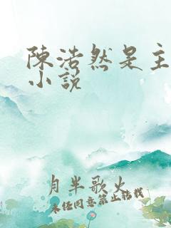 陈浩然是主角的小说