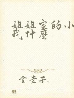 姐姐家的小孩叫我什么
