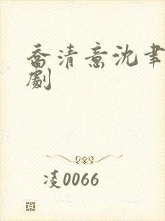 乔清意沈聿珩短剧