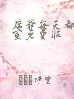 席爷每天都想官宣免费版