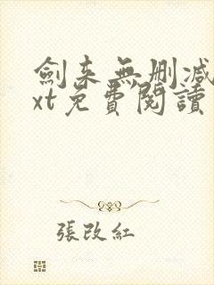 剑来无删减版txt免费阅读