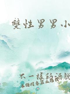 双性男男小说h