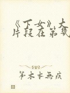 《下女》大尺度片段在第几分钟