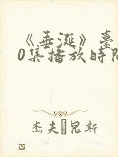 《垂涎》台剧10集播放时间是多少