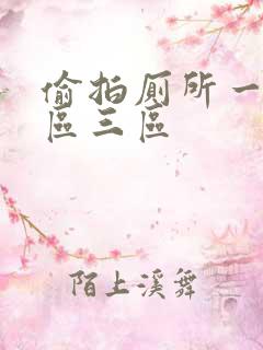 偷拍厕所一区二区三区 偷拍厕所一区二区三区