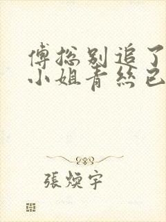 傅总别追了,骆小姐青丝已断全集