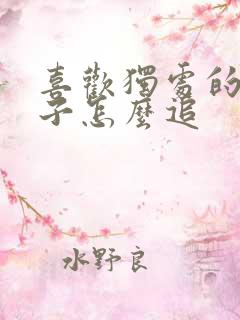 喜欢独处的女孩子怎么追