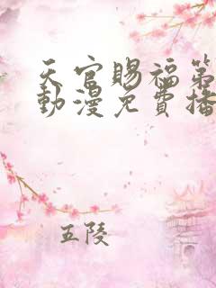 天官赐福第二季动漫免费播放