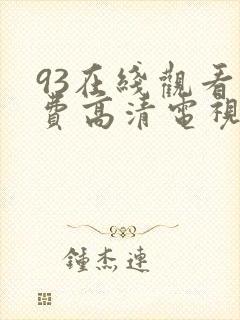 93在线观看免费高清电视剧