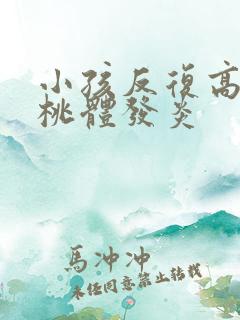 小孩反复高烧扁桃体发炎