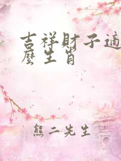 吉祥财子适合什么生肖