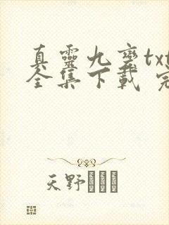 真灵九变txt全集下载 完整版