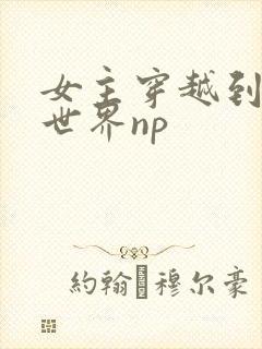 女主穿越到兽人世界np