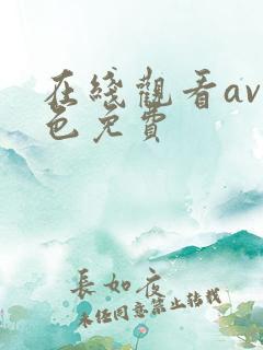 在线观看av黄色免费