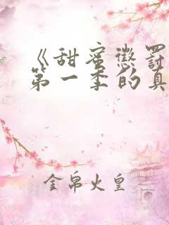 《甜蜜惩罚2》第一季的真人版在线观看 《甜蜜惩罚2》第一季的真人版在线观看