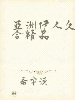 亚洲伊人久久综合精品