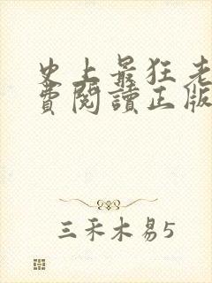 史上最狂老祖免费阅读正版