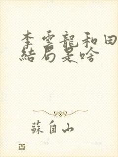 李云龙和田雨的结局是啥