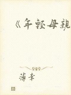 《年轻母亲4》